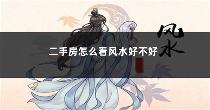 二手房怎么看风水好不好