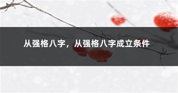 从强格八字，从强格八字成立条件