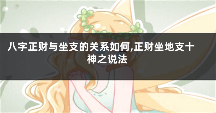 八字正财与坐支的关系如何,正财坐地支十神之说法