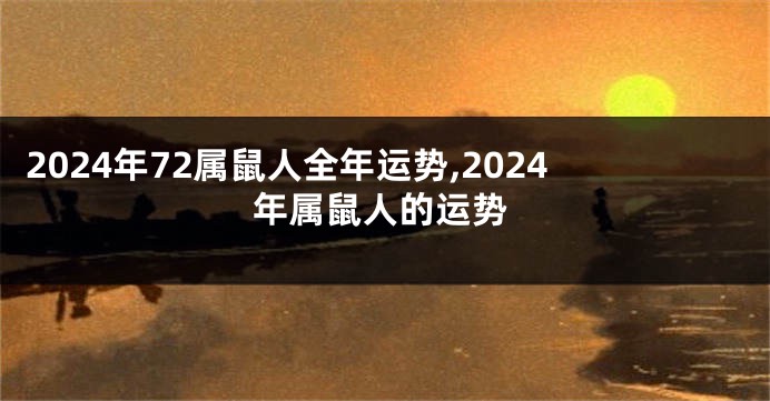 2024年72属鼠人全年运势,2024年属鼠人的运势