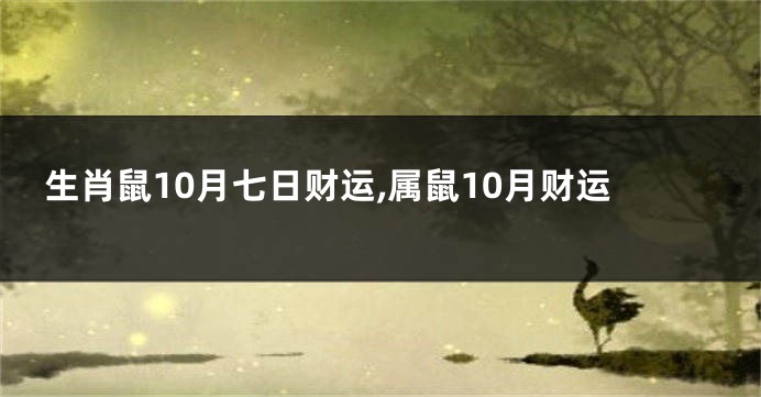 生肖鼠10月七日财运,属鼠10月财运