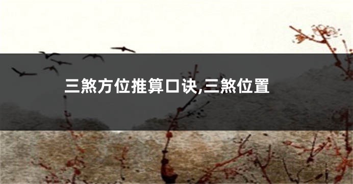 三煞方位推算口诀,三煞位置