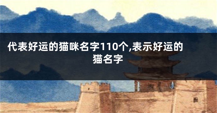 代表好运的猫咪名字110个,表示好运的猫名字