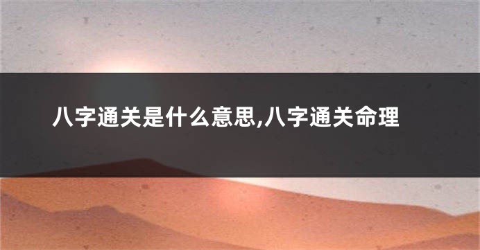 八字通关是什么意思,八字通关命理