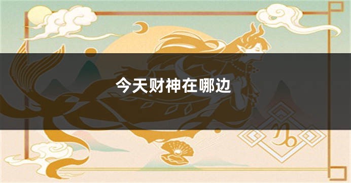 今天财神在哪边