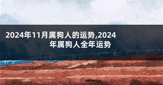2024年11月属狗人的运势,2024年属狗人全年运势
