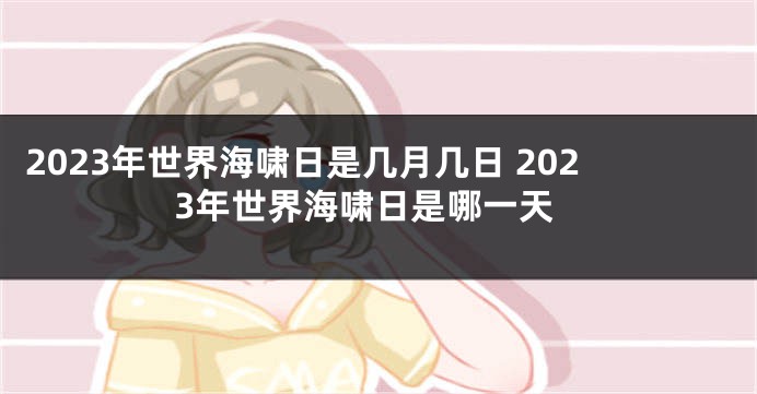 2023年世界海啸日是几月几日 2023年世界海啸日是哪一天
