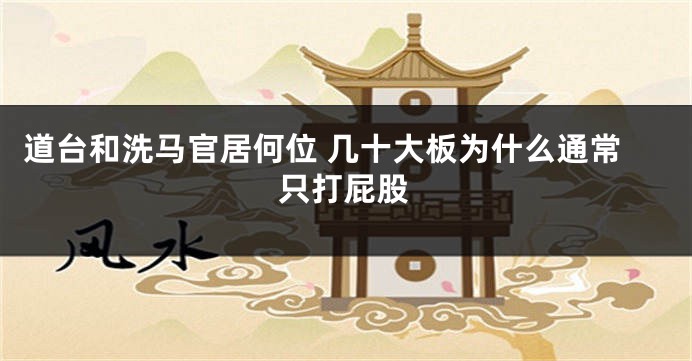 道台和洗马官居何位 几十大板为什么通常只打屁股