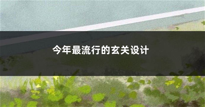 今年最流行的玄关设计