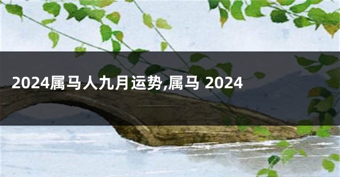 2024属马人九月运势,属马 2024