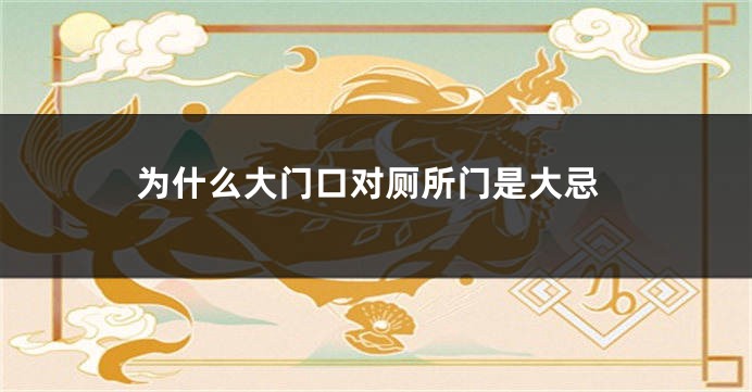 为什么大门口对厕所门是大忌