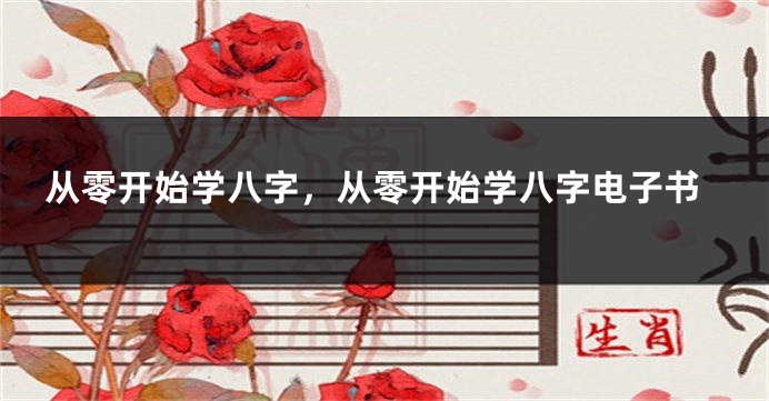 从零开始学八字，从零开始学八字电子书