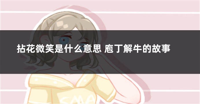 拈花微笑是什么意思 庖丁解牛的故事