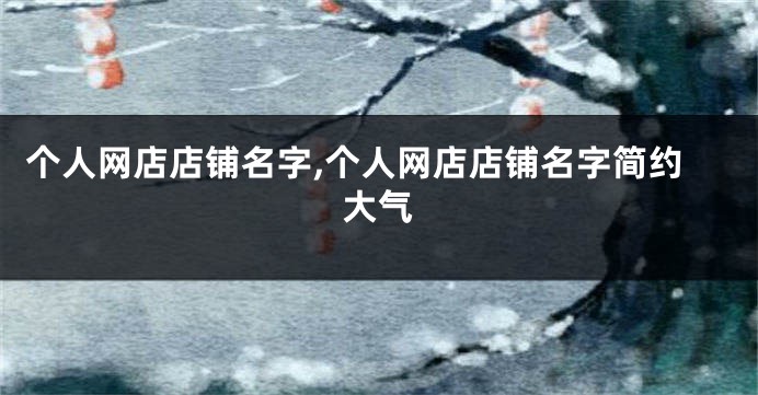 个人网店店铺名字,个人网店店铺名字简约大气