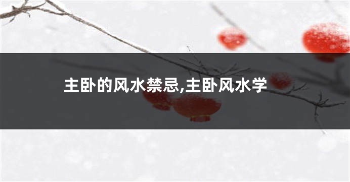 主卧的风水禁忌,主卧风水学