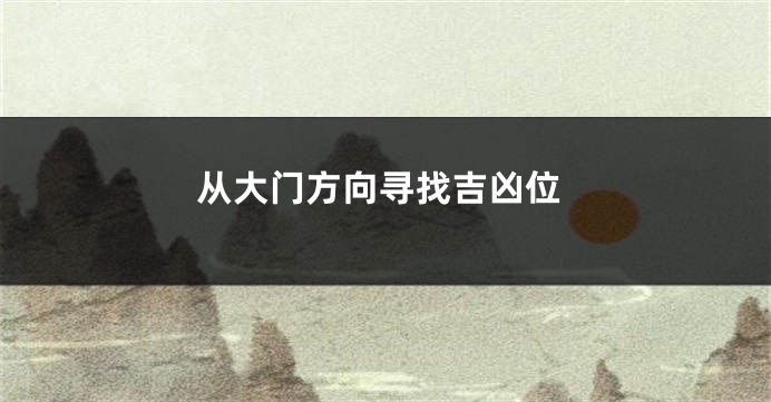 从大门方向寻找吉凶位