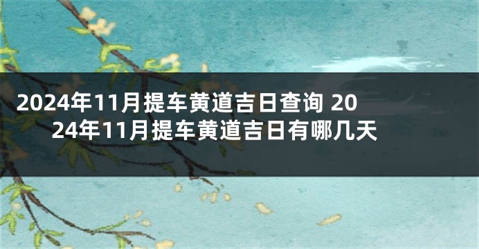 2024年11月提车黄道吉日查询 2024年11月提车黄道吉日有哪几天