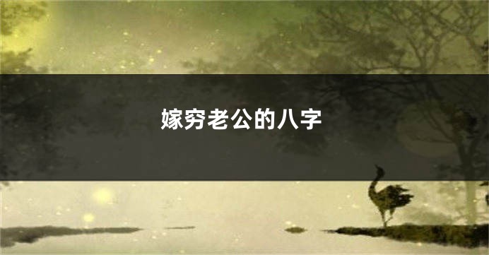 嫁穷老公的八字