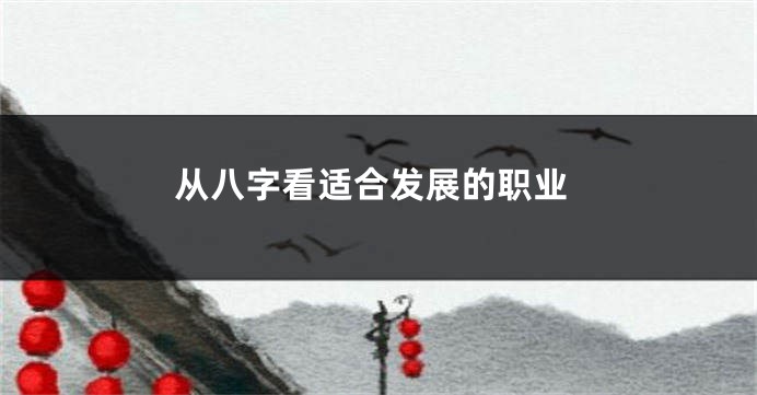 从八字看适合发展的职业