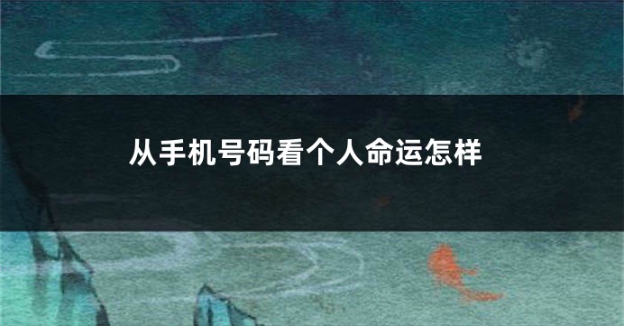从手机号码看个人命运怎样