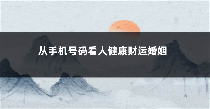 从手机号码看人健康财运婚姻