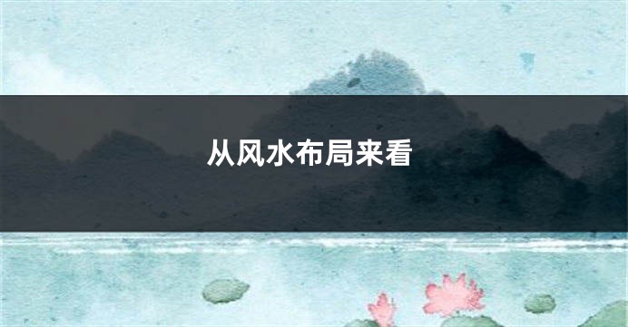 从风水布局来看