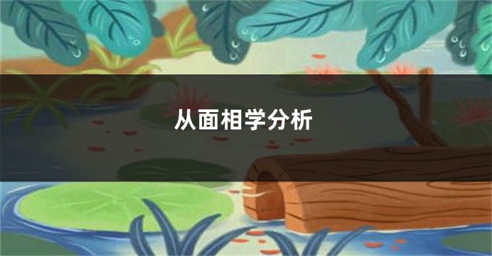 从面相学分析