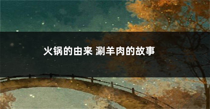 火锅的由来 涮羊肉的故事