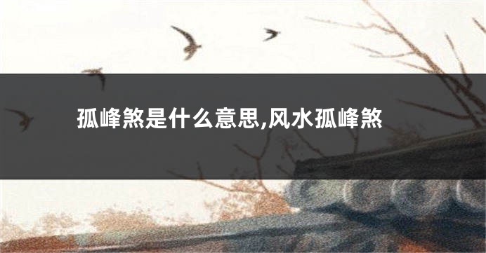 孤峰煞是什么意思,风水孤峰煞