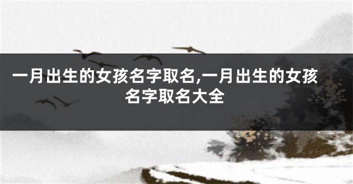一月出生的女孩名字取名,一月出生的女孩名字取名大全