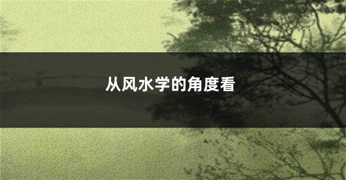 从风水学的角度看