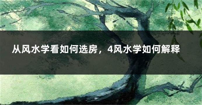 从风水学看如何选房,4风水学如何解释