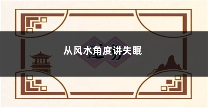 从风水角度讲失眠
