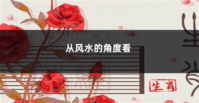 从风水的角度看