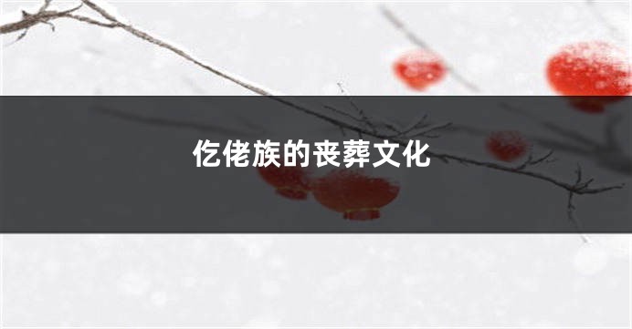 仡佬族的丧葬文化