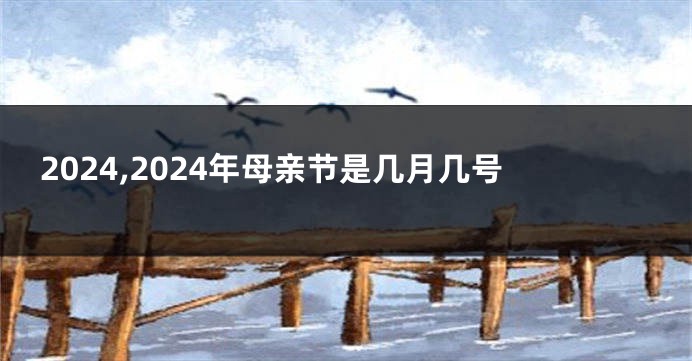2024,2024年母亲节是几月几号
