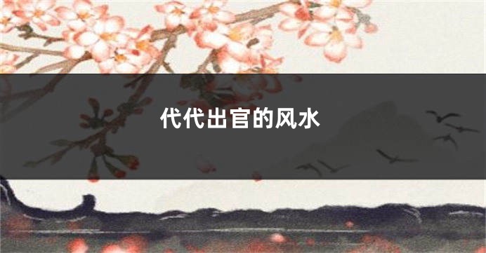 代代出官的风水