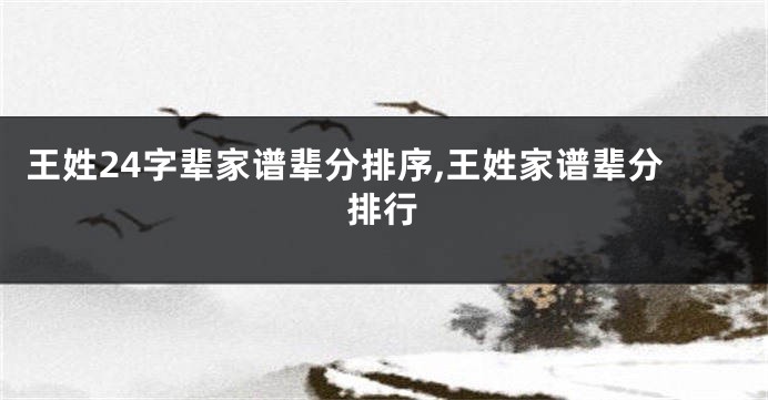 王姓24字辈家谱辈分排序,王姓家谱辈分排行