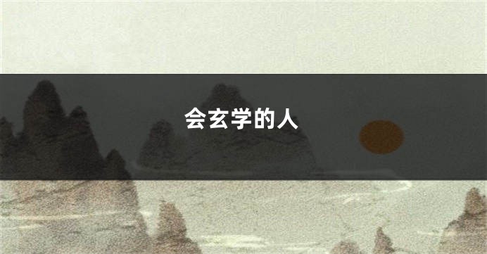 会玄学的人