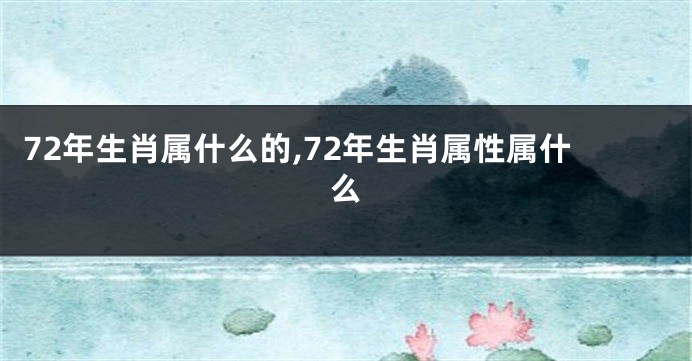 72年生肖属什么的,72年生肖属性属什么