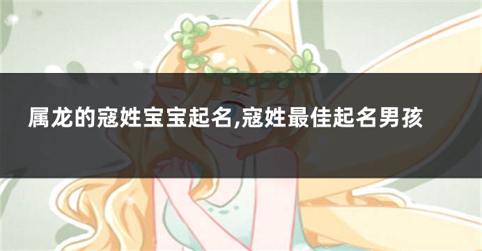 属龙的寇姓宝宝起名,寇姓最佳起名男孩