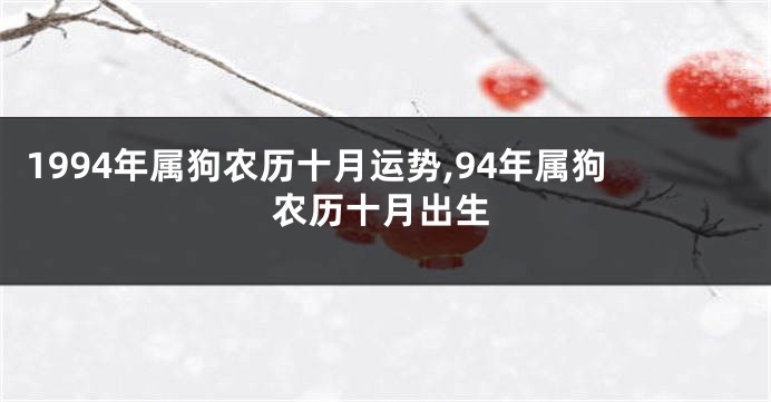 1994年属狗农历十月运势,94年属狗农历十月出生