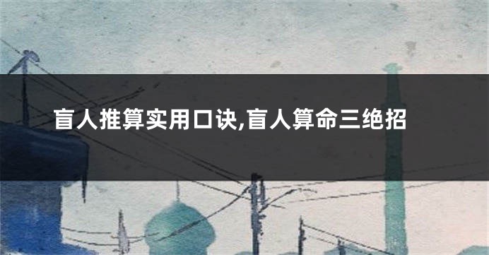 盲人推算实用口诀,盲人算命三绝招