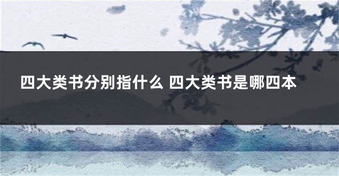 四大类书分别指什么 四大类书是哪四本