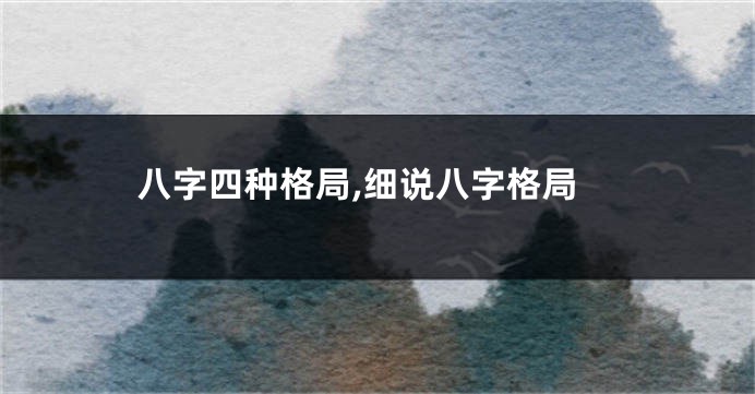 八字四种格局,细说八字格局