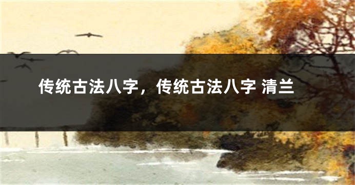 传统古法八字,传统古法八字 清兰