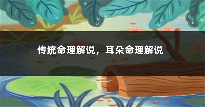 传统命理解说，耳朵命理解说