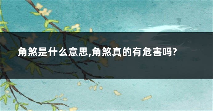 角煞是什么意思,角煞真的有危害吗?