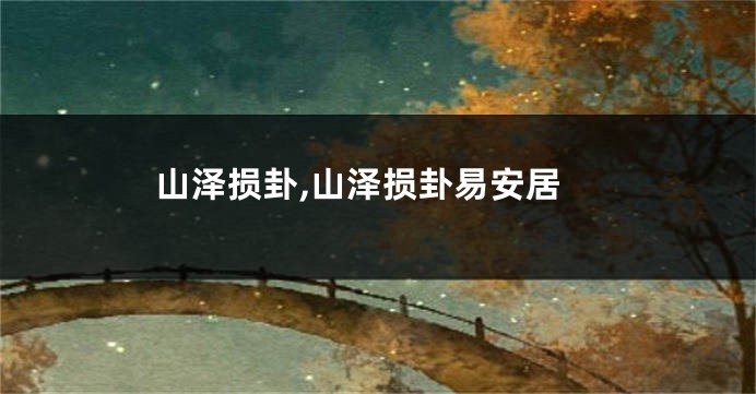 山泽损卦,山泽损卦易安居