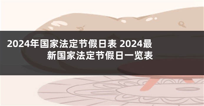2024年国家法定节假日表 2024最新国家法定节假日一览表